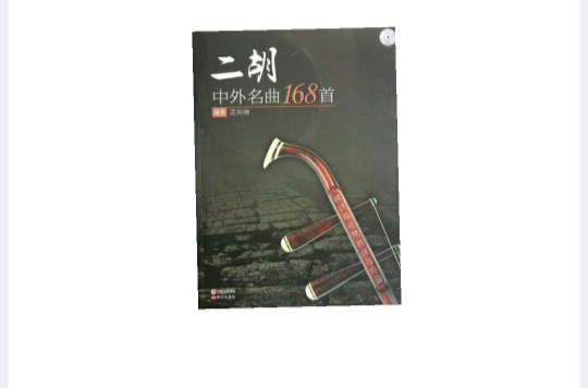 二胡中外名曲168首 二胡中外名曲168首