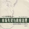 市场失灵与政府治理 市场失灵与政府治理