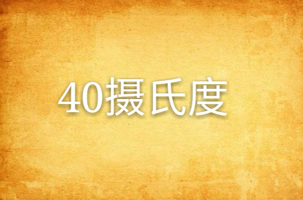 40摄氏度