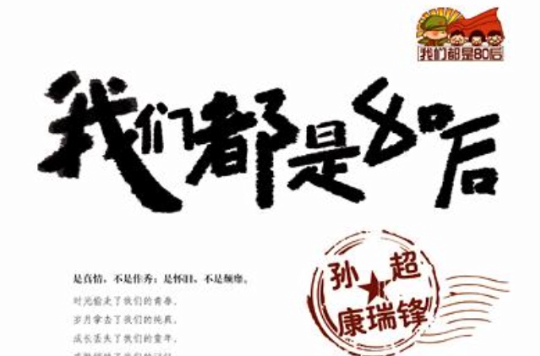 我们都是80后(图书) 我们都是80后(图书)