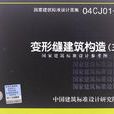 04CJ01-3变形缝建筑构造 04CJ01-3变形缝建筑构造