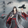 魏无羡(耽美小说《魔道祖师》的男主角) 魏无羡(耽美小说《魔道祖师》的男主角)