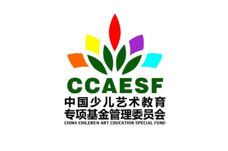 中国艺术节基金会少儿艺术教育专项基金 中国艺术节基金会少儿艺术教育专项基金