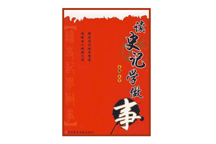 读史记学做事 读史记学做事