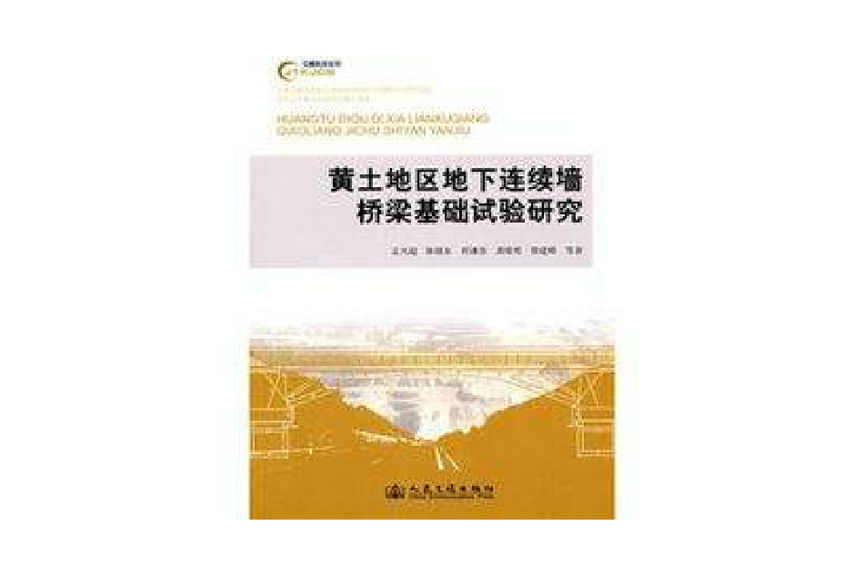 黄土地区地下连续墙桥樑基础试验研究 黄土地区地下连续墙桥樑基础试验研究