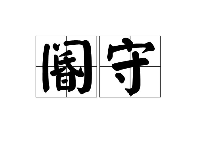 阍守 阍守