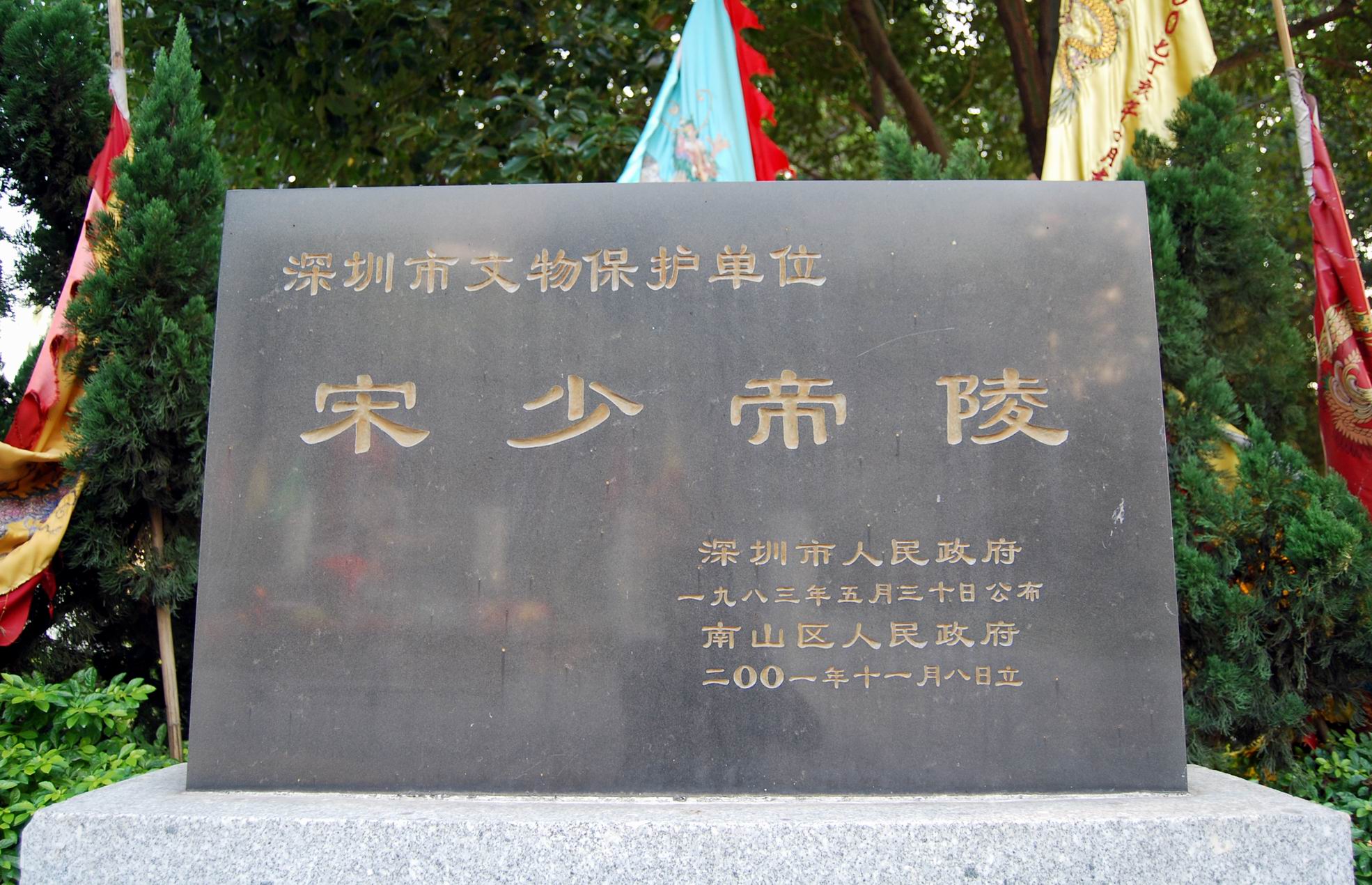 宋少帝陵 宋少帝陵