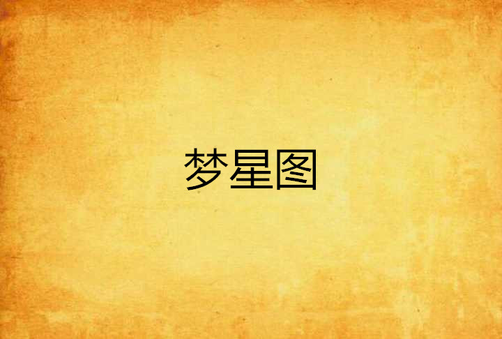 梦星图
