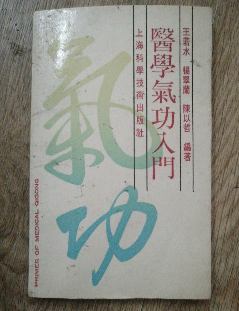 医学气功入门 医学气功入门