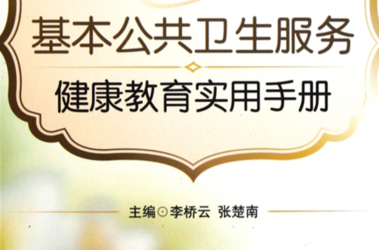 基本公共卫生服务健康教育实用手册 基本公共卫生服务健康教育实用手册