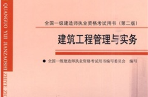 建筑工程管理与实务-2010全国一级建造师执业资格考试用书 建筑工程管理与实务-2010全国一级建造师执业资格考试用书