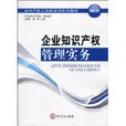 企业智慧财产权管理实务 企业智慧财产权管理实务