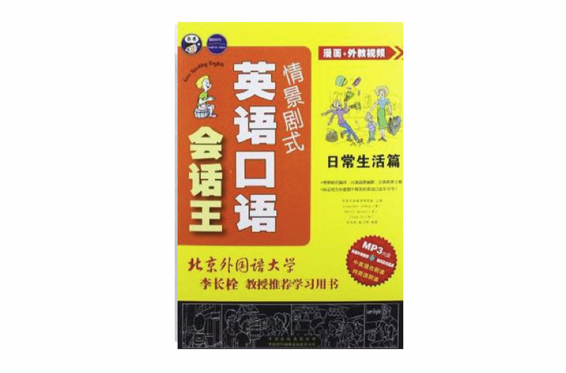 日常生活篇-情景剧式英语口语会话王 日常生活篇-情景剧式英语口语会话王