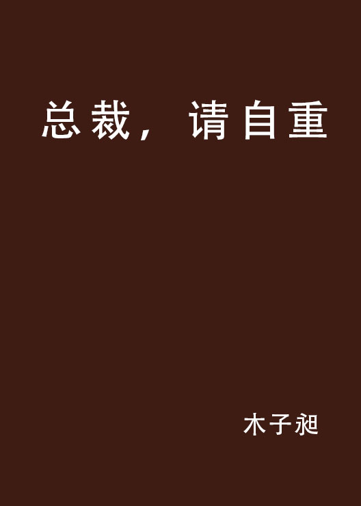 总裁,请自重 总裁,请自重