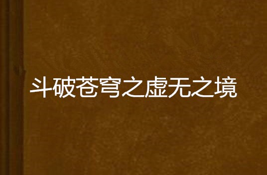 斗破苍穹之虚无之境