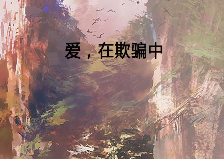 爱,在欺骗中 爱,在欺骗中