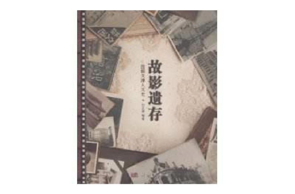 故影遗存 故影遗存