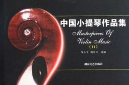 中国小提琴作品集 中国小提琴作品集