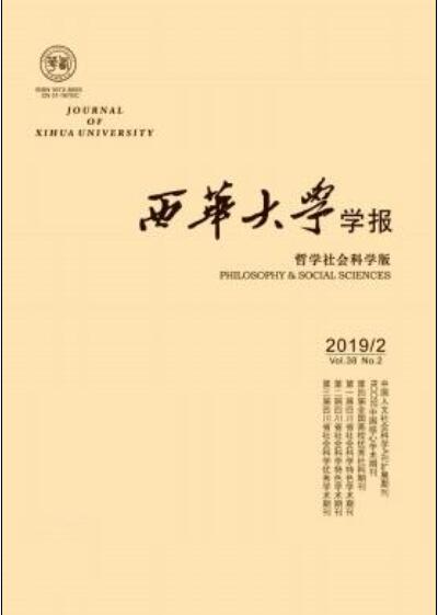 西华大学学报(哲学社会科学版) 西华大学学报(哲学社会科学版)