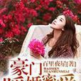 豪门暖婚蜜爱 豪门暖婚蜜爱