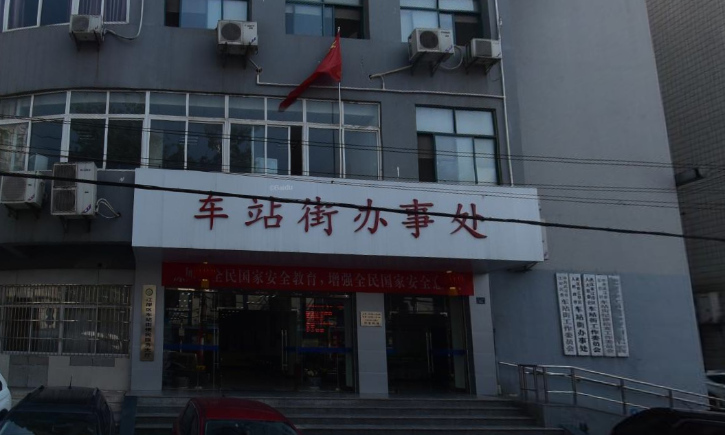 车站街道(湖北省武汉市江岸区车站街道) 车站街道(湖北省武汉市江岸区车站街道)