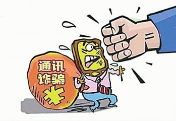 关于进一步防範和打击通讯信息诈欺工作的实施意见 关于进一步防範和打击通讯信息诈欺工作的实施意见