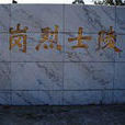 周岗山西山革命烈士墓