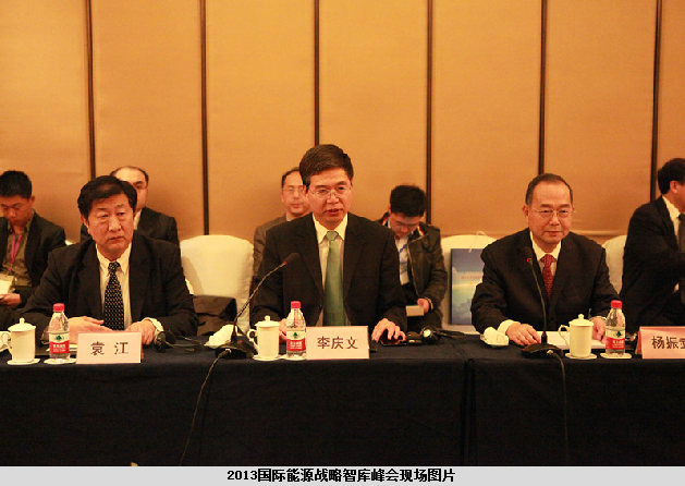 国际能源战略智库峰会 国际能源战略智库峰会
