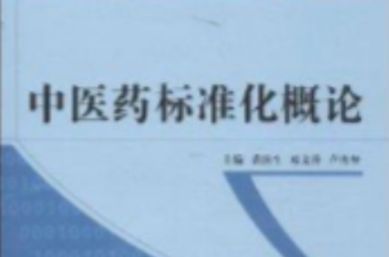 中医药标準化概论 中医药标準化概论