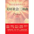 我们追逐的中国梦 我们追逐的中国梦