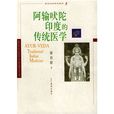 阿输吠陀印度的传统医学 阿输吠陀印度的传统医学