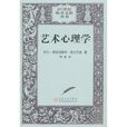艺术心理学 艺术心理学