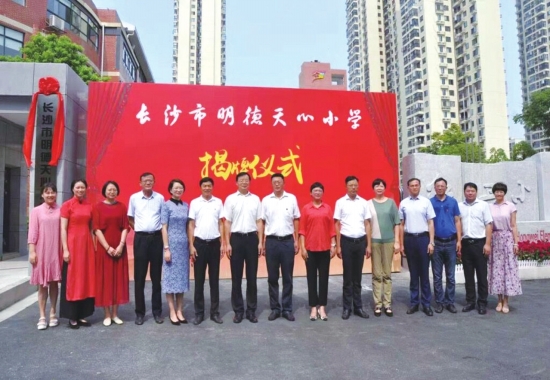 长沙市明德天心国小揭牌仪式 长沙市明德天心国小揭牌仪式
