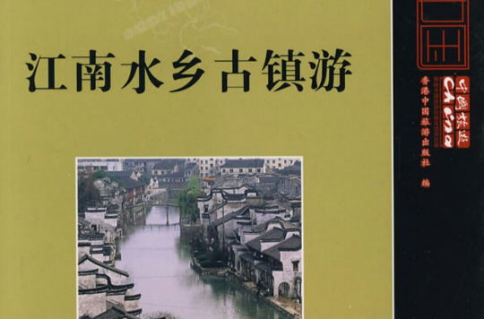 江南水乡(林峰图书) 江南水乡(林峰图书)