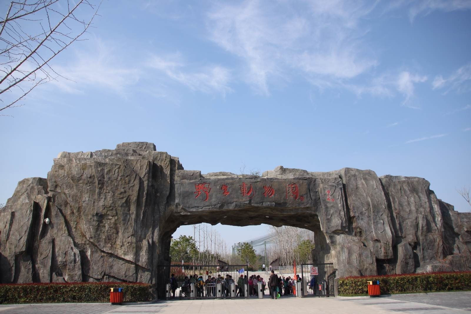 合肥野生动物园 合肥野生动物园