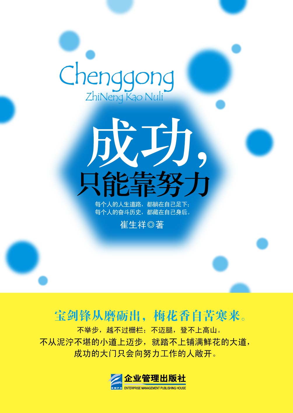 成功,只能靠努力 成功,只能靠努力