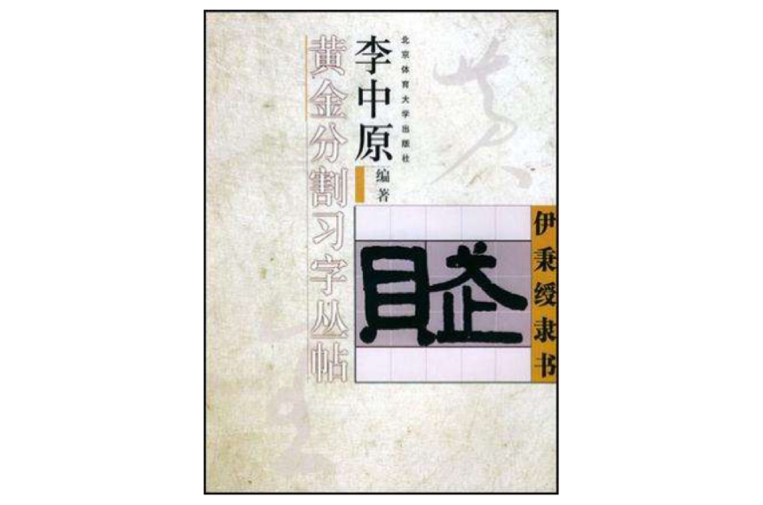 伊秉缓隶书