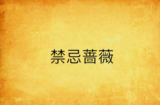 禁忌蔷薇