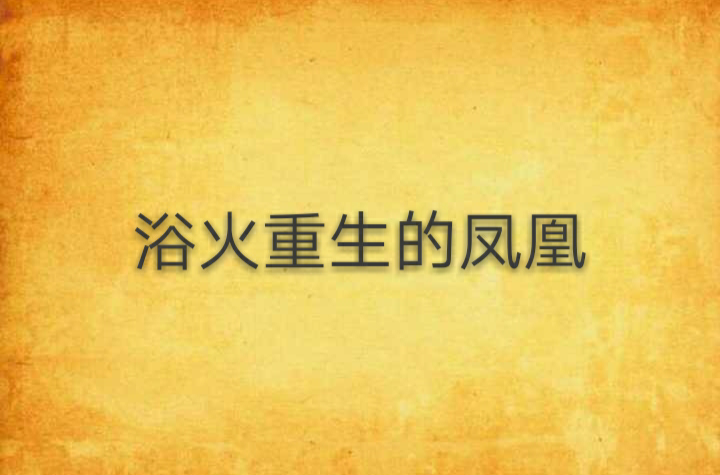 浴火重生的凤凰