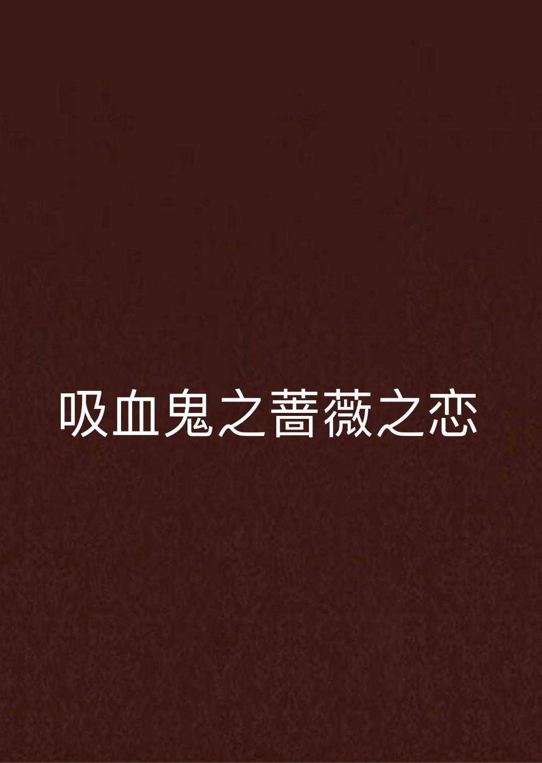 吸血鬼之蔷薇之恋