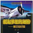 托起梦想的翅膀:航空知识篇 托起梦想的翅膀:航空知识篇