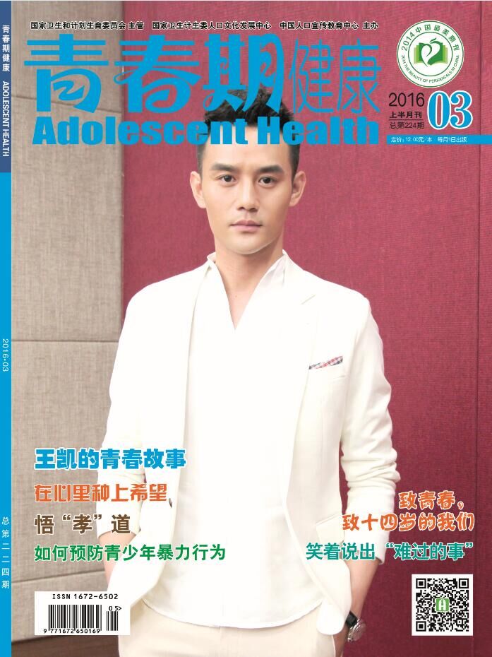 青春期健康(国家卫生计生委月刊杂誌) 青春期健康(国家卫生计生委月刊杂誌)