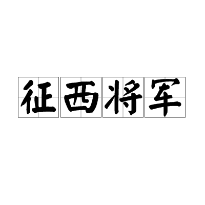 征西将军 征西将军