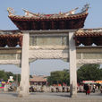 府文庙(福建省泉州市) 府文庙(福建省泉州市)