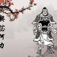 契苾何力 契苾何力