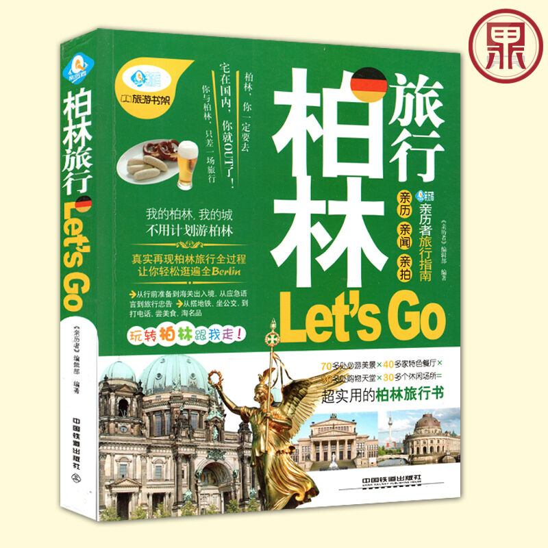 亲历者:柏林旅行Let\x27s Go 亲历者:柏林旅行Let\x27s Go