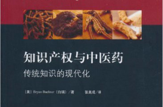 智慧财产权与中医药:传统知识的现代化 智慧财产权与中医药:传统知识的现代化