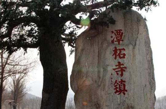 潭柘寺镇 潭柘寺镇