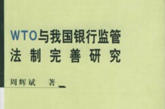 WTO与我国银行监管法制完善研究 WTO与我国银行监管法制完善研究