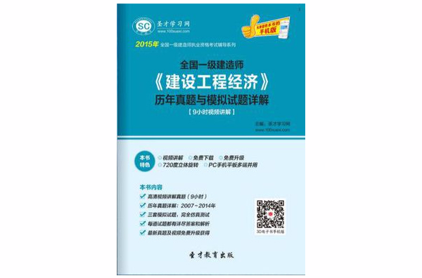 2015年一级建造师《建设工程经济》历年真题与模拟试题详解 2015年一级建造师《建设工程经济》历年真题与模拟试题详解